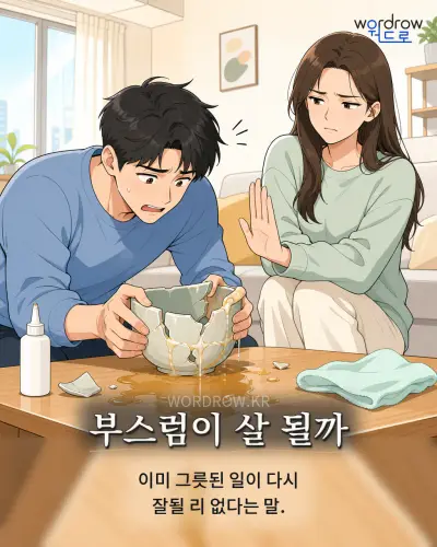 한국어 속담 “부스럼이 살 될까” 1컷 일러스트