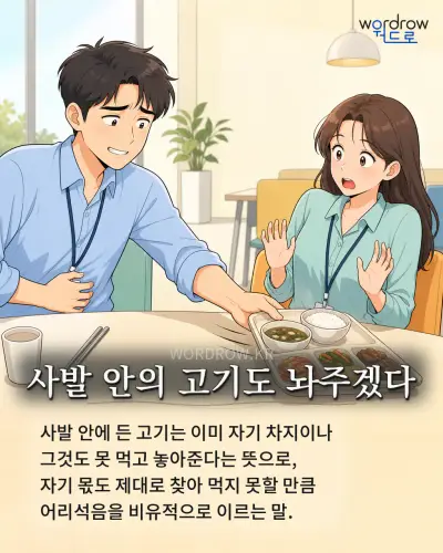 한국어 속담 “사발 안의 고기도 놔주겠다” 1컷 일러스트