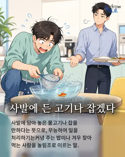 한국어 속담 “사발에 든 고기나 잡겠다”를 한 장면으로 담은 1컷 일러스트