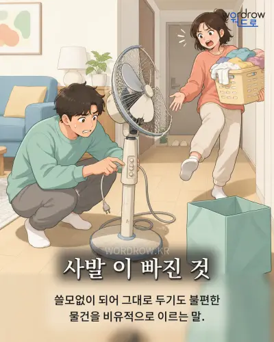한국어 속담 “사발 이 빠진 것” 1컷 일러스트