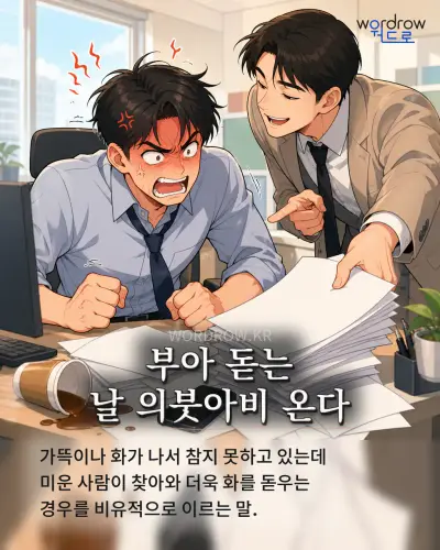한국어 속담 “부아 돋는 날 의붓아비 온다” 1컷 일러스트