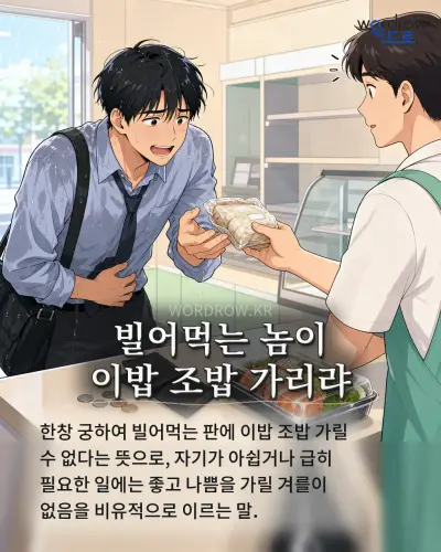 한국어 속담 “빌어먹는 놈이 이밥 조밥 가리랴” 1컷 일러스트