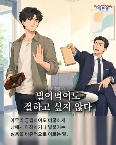 한국어 속담 “빌어먹어도 절하고 싶지 않다” 1컷 일러스트