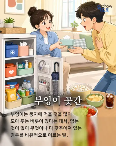 한국어 속담 “부엉이 곳간” 1컷 일러스트