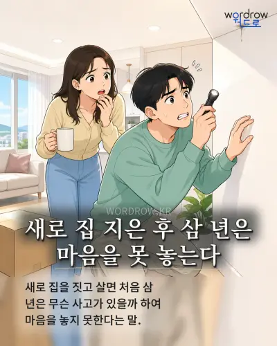 한국어 속담 “새로 집 지은 후 삼 년은 마음을 못 놓는다” 1컷 일러스트