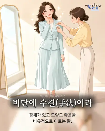 한국어 속담 “비단에 수결이라” 1컷 일러스트
