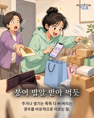 한국어 속담 “붕어 밥알 받아 먹듯” 1컷 일러스트