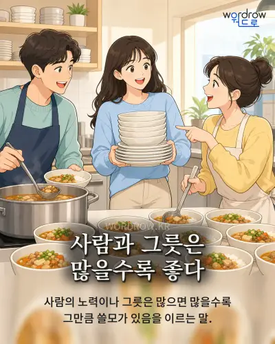 한국어 속담 “사람과 그릇은 많을수록 좋다” 1컷 일러스트