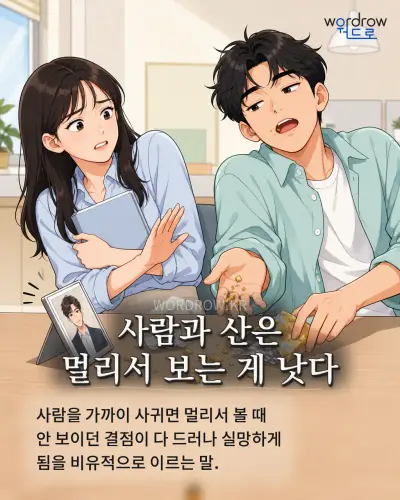 한국어 속담 “사람과 산은 멀리서 보는 게 낫다” 1컷 일러스트