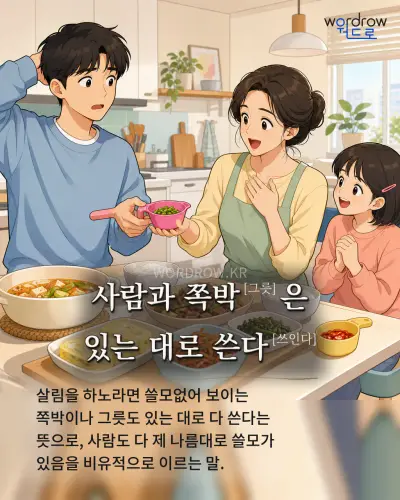 한국어 속담 “사람과 쪽박[그릇]은 있는 대로 쓴다[쓰인다]” 1컷 일러스트