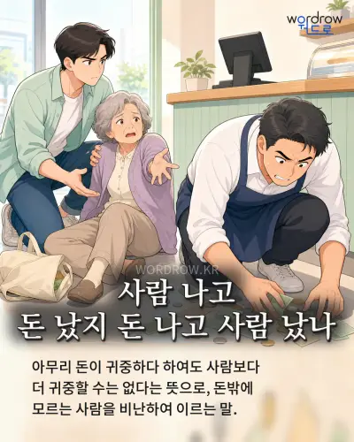 한국어 속담 “사람 나고 돈 났지 돈 나고 사람 났나” 1컷 일러스트