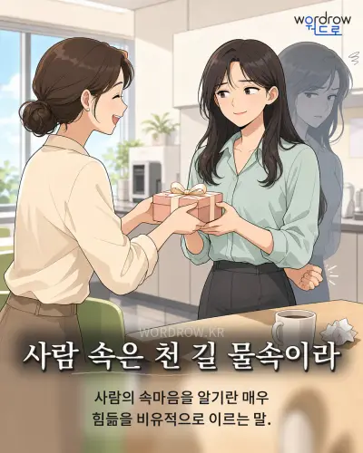 한국어 속담 “사람 속은 천 길 물속이라” 1컷 일러스트