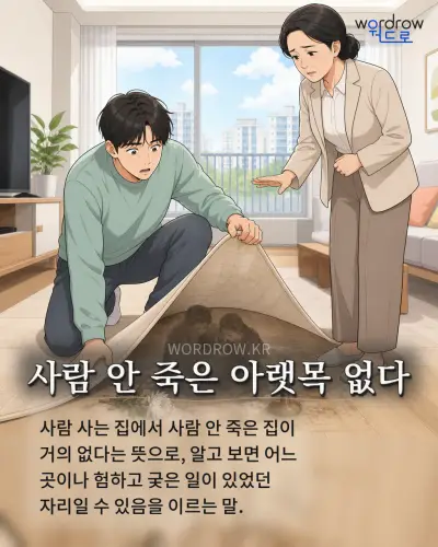 한국어 속담 “사람 안 죽은 아랫목 없다”를 한 장면으로 담은 1컷 일러스트