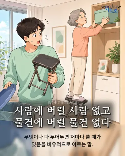 한국어 속담 “사람에 버릴 사람 없고 물건에 버릴 물건 없다” 1컷 일러스트