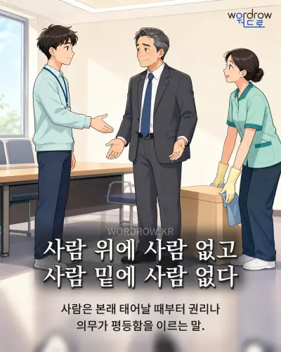 한국어 속담 “사람 위에 사람 없고 사람 밑에 사람 없다” 1컷 일러스트
