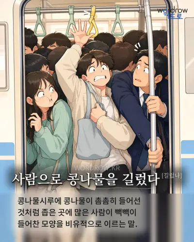 한국어 속담 “사람으로 콩나물을 길렀다[길렀나]” 1컷 일러스트