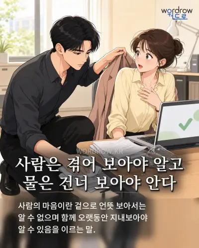 한국어 속담 “사람은 겪어 보아야 알고 물은 건너 보아야 안다” 1컷 일러스트