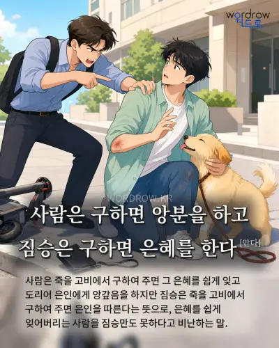 한국어 속담 “사람은 구하면 앙분을 하고 짐승은 구하면 은혜를 한다” 1컷 일러스트