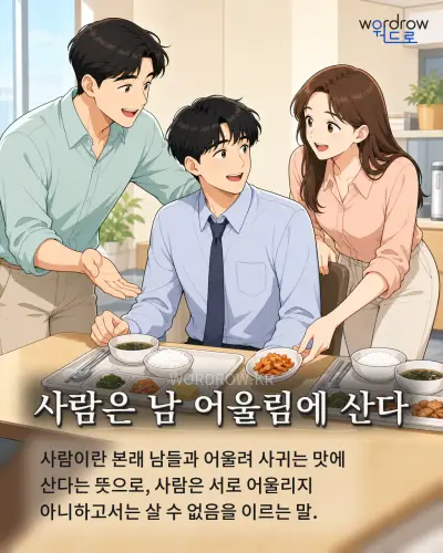 한국어 속담 “사람은 남 어울림에 산다” 1컷 일러스트