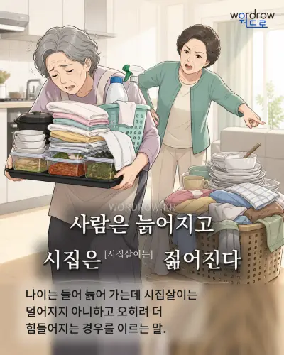 한국어 속담 “사람은 늙어지고 시집은[시집살이는] 젊어진다” 1컷 일러스트