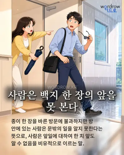 한국어 속담 “사람은 백지 한 장의 앞을 못 본다” 1컷 일러스트