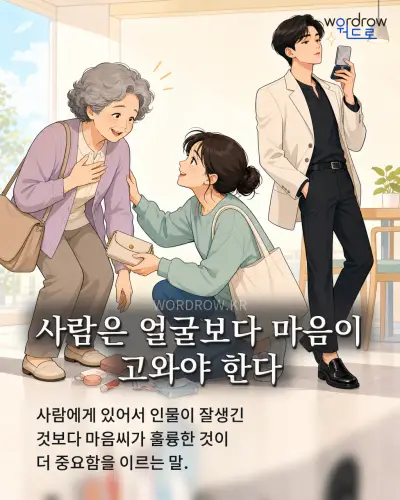 한국어 속담 “사람은 얼굴보다 마음이 고와야 한다” 1컷 일러스트