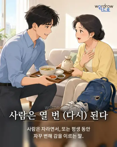 한국어 속담 “사람은 열 번 된다” 1컷 일러스트