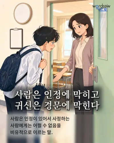 한국어 속담 “사람은 인정에 막히고 귀신은 경문에 막힌다” 1컷 일러스트