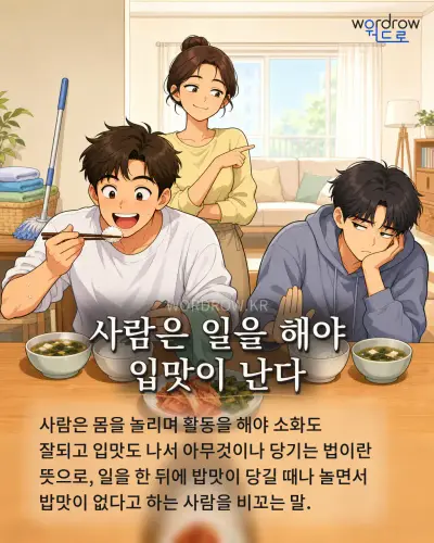 한국어 속담 “사람은 일을 해야 입맛이 난다” 1컷 일러스트