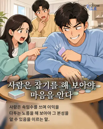 한국어 속담 “사람은 잡기를 해 보아야 마음을 안다” 1컷 일러스트