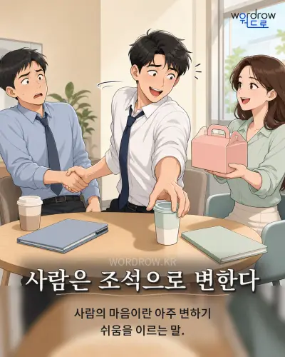 한국어 속담 “사람은 조석으로 변한다” 1컷 일러스트
