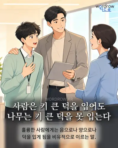 한국어 속담 “사람은 키 큰 덕을 입어도 나무는 키 큰 덕을 못 입는다” 1컷 일러스트