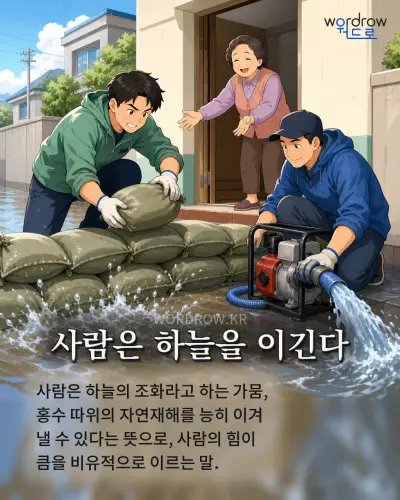 한국어 속담 “사람은 하늘을 이긴다” 1컷 일러스트