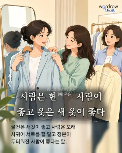 한국어 속담 “사람은 헌[때 묻은] 사람이 좋고 옷은 새 옷이 좋다” 1컷 일러스트
