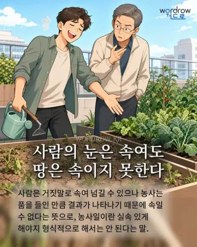 한국어 속담 “사람의 눈은 속여도 땅은 속이지 못한다” 1컷 일러스트