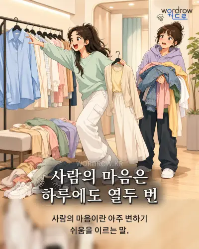 한국어 속담 “사람의 마음은 하루에도 열두 번” 1컷 일러스트