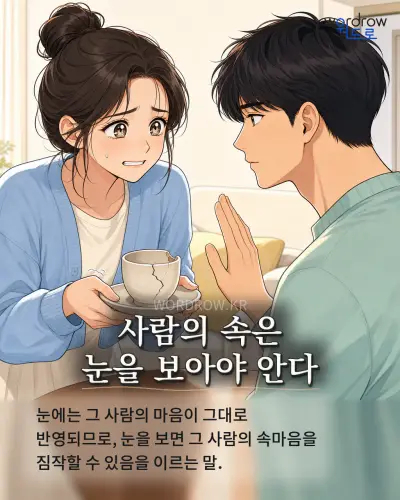 한국어 속담 “사람의 속은 눈을 보아야 안다”를 한 장면으로 담은 1컷 일러스트
