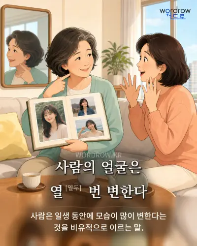 한국어 속담 “사람의 얼굴은 열[열두] 번 변한다” 1컷 일러스트
