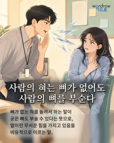 한국어 속담 “사람의 혀는 뼈가 없어도 사람의 뼈를 부순다” 1컷 일러스트