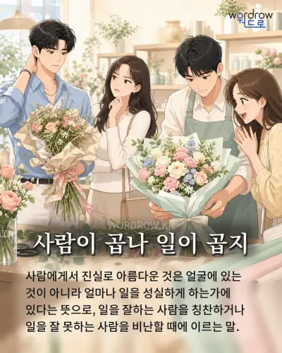 한국어 속담 “사람이 곱나 일이 곱지” 1컷 일러스트