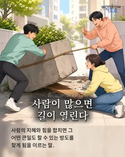 한국어 속담 “사람이 많으면 길이 열린다” 1컷 일러스트
