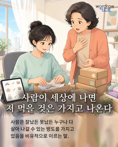 한국어 속담 “사람이 세상에 나면 저 먹을 것은 가지고 나온다” 1컷 일러스트