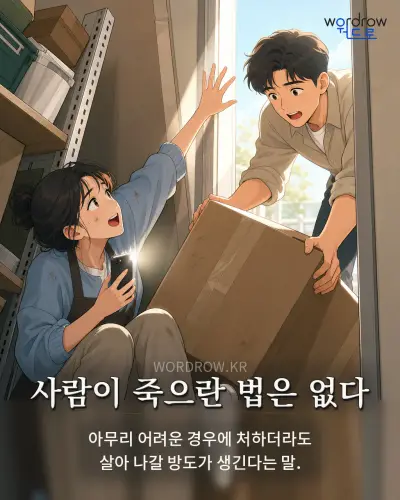 한국어 속담 “사람이 죽으란 법은 없다” 1컷 일러스트