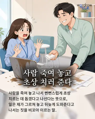 한국어 속담 “사람 죽여 놓고 초상 치러 준다” 1컷 일러스트