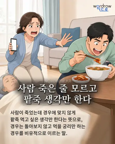 한국어 속담 “사람 죽은 줄 모르고 팥죽 생각만 한다” 1컷 일러스트