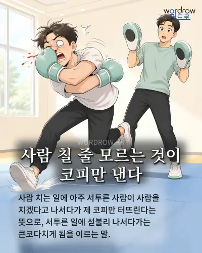 한국어 속담 “사람 칠 줄 모르는 것이 코피만 낸다” 1컷 일러스트