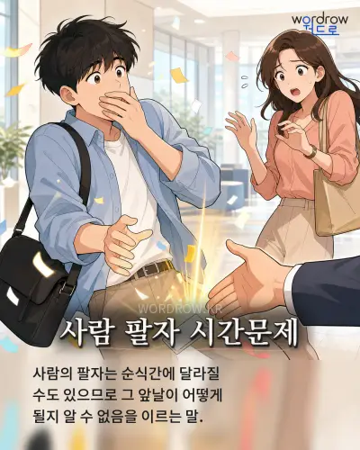 한국어 속담 “사람 팔자 시간문제” 1컷 일러스트