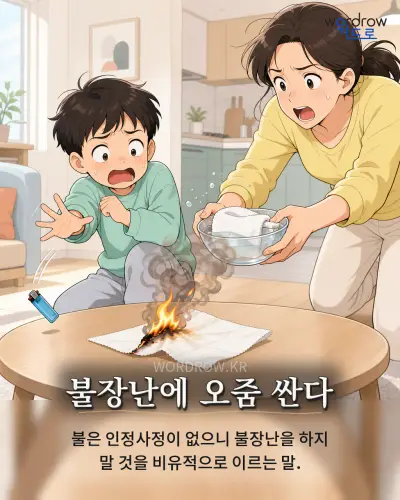 한국어 속담 “불장난에 오줌 싼다” 1컷 일러스트