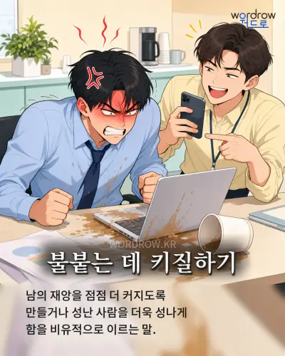 한국어 속담 “불붙는 데 키질하기” 1컷 일러스트