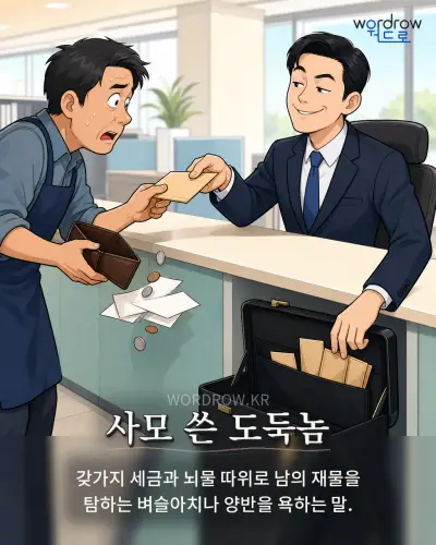 한국어 속담 “사모 쓴 도둑놈” 1컷 일러스트